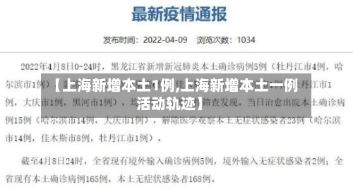 【上海新增本土1例,上海新增本土一例活动轨迹】-第3张图片