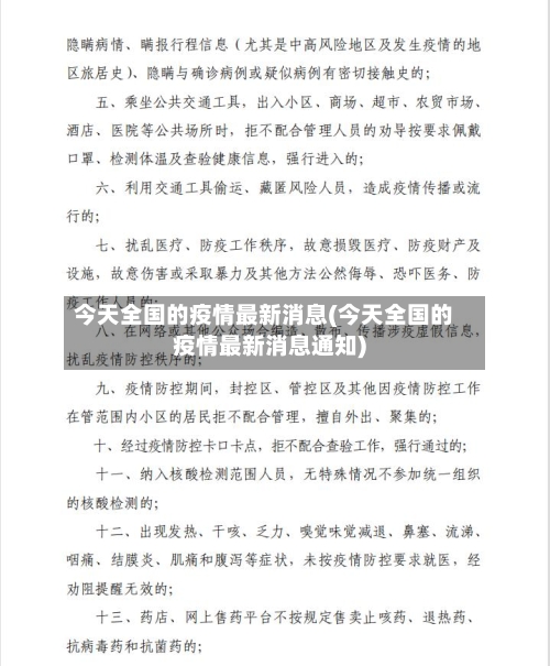 今天全国的疫情最新消息(今天全国的疫情最新消息通知)