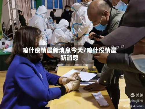 喀什疫情最新消息今天/喀什役情最新消息