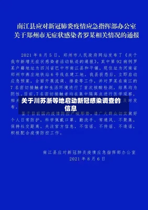 关于川苏浙等地启动新冠感染调查的信息
