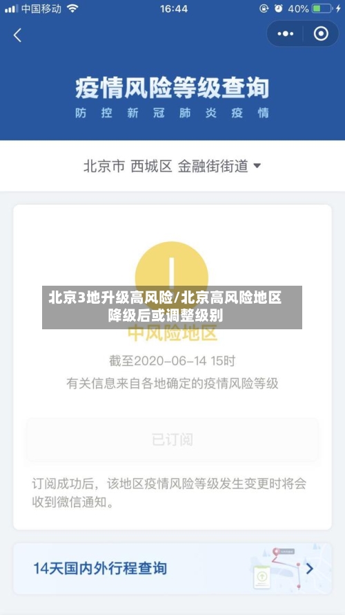 北京3地升级高风险/北京高风险地区降级后或调整级别