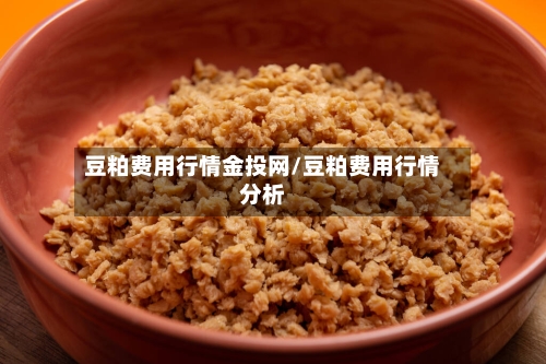 豆粕费用行情金投网/豆粕费用行情分析