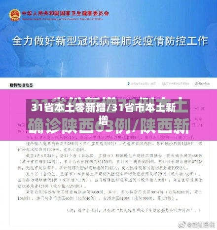 31省本土零新增/31省市本土新增-第2张图片