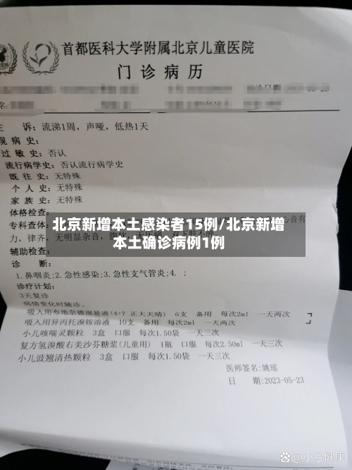 北京新增本土感染者15例/北京新增本土确诊病例1例