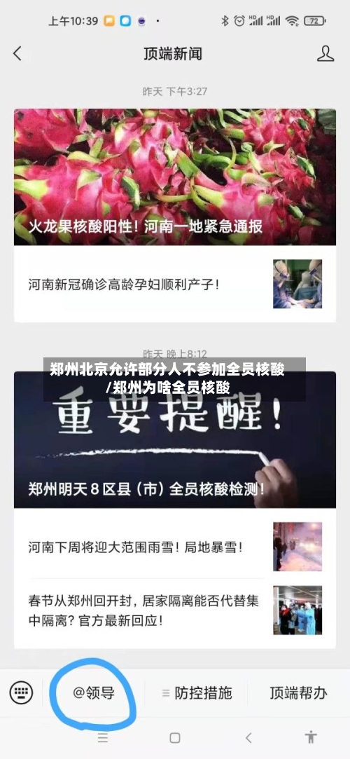 郑州北京允许部分人不参加全员核酸/郑州为啥全员核酸