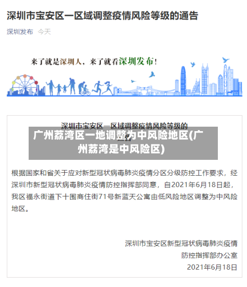 广州荔湾区一地调整为中风险地区(广州荔湾是中风险区)-第2张图片
