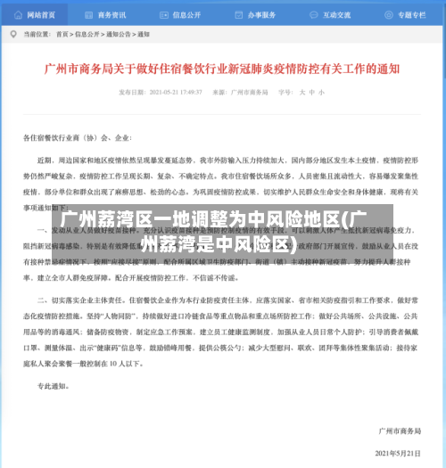 广州荔湾区一地调整为中风险地区(广州荔湾是中风险区)-第3张图片