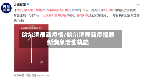 哈尔滨最新疫情/哈尔滨最新疫情最新消息活动轨迹-第2张图片