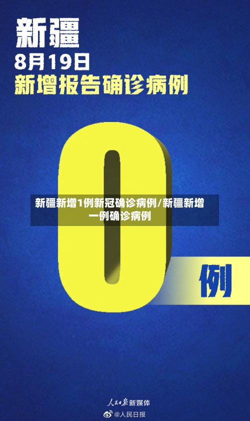 新疆新增1例新冠确诊病例/新疆新增一例确诊病例