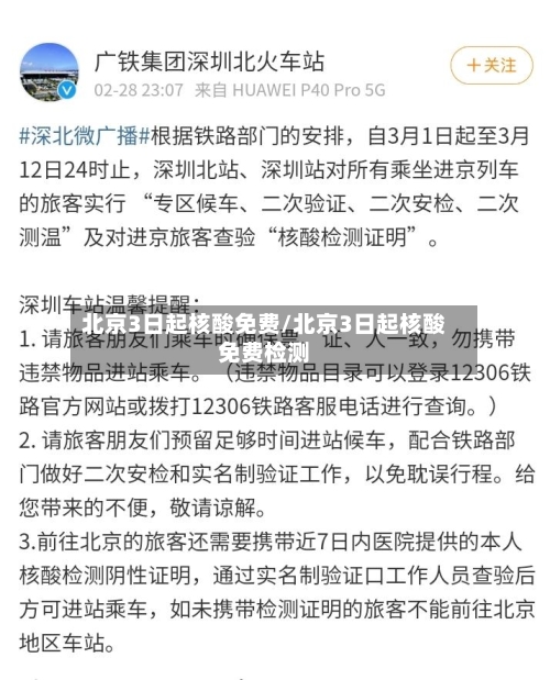 北京3日起核酸免费/北京3日起核酸免费检测-第3张图片
