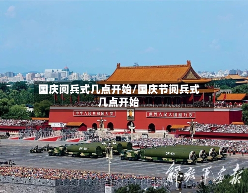 国庆阅兵式几点开始/国庆节阅兵式几点开始-第2张图片