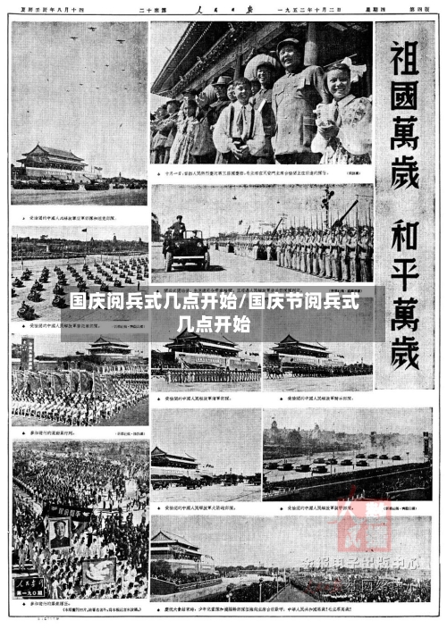 国庆阅兵式几点开始/国庆节阅兵式几点开始-第3张图片