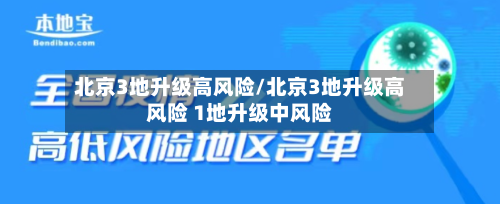 北京3地升级高风险/北京3地升级高风险 1地升级中风险