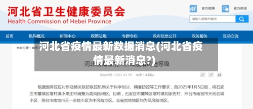 河北省疫情最新数据消息(河北省疫情最新消息?)
