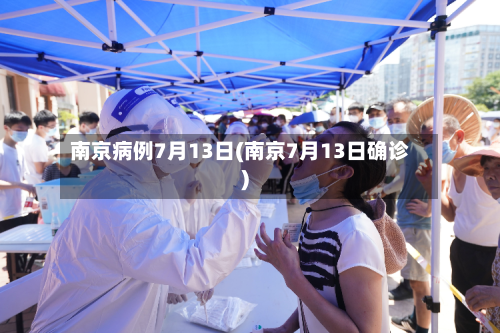 南京病例7月13日(南京7月13日确诊)