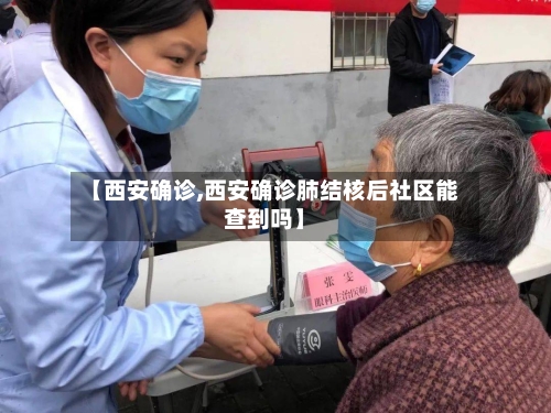 【西安确诊,西安确诊肺结核后社区能查到吗】-第3张图片