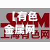 【有色金属网行情app,有色金属网行情APP】