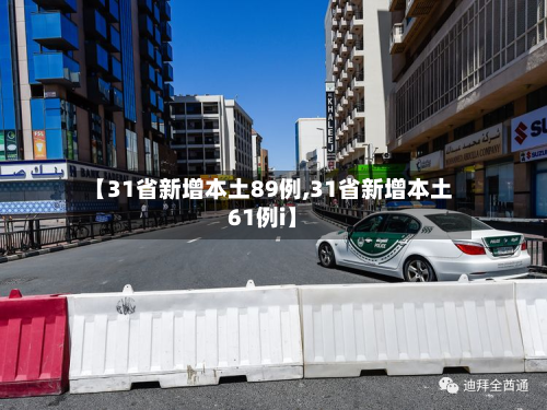 【31省新增本土89例,31省新增本土61例i】