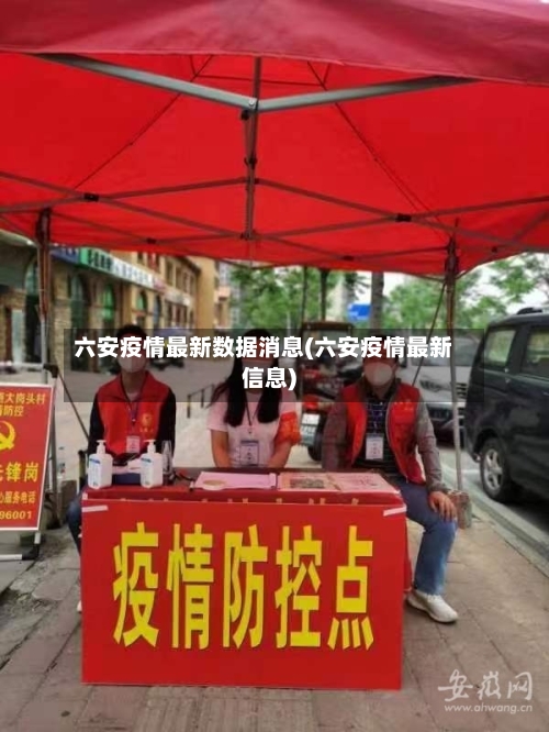 六安疫情最新数据消息(六安疫情最新信息)