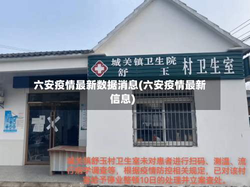 六安疫情最新数据消息(六安疫情最新信息)-第2张图片