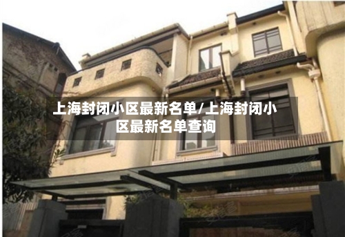 上海封闭小区最新名单/上海封闭小区最新名单查询-第2张图片