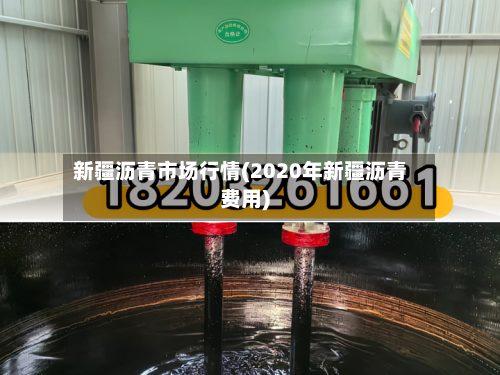 新疆沥青市场行情(2020年新疆沥青费用)-第3张图片