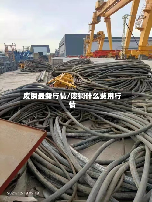 废铜最新行情/废铜什么费用行情-第2张图片