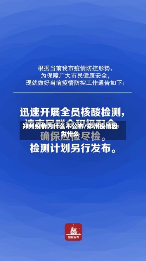 郑州疫情为什么不公布/郑州疫情因为什么-第2张图片
