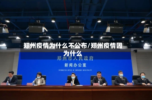 郑州疫情为什么不公布/郑州疫情因为什么
