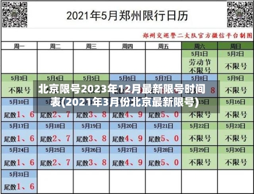 北京限号2023年12月最新限号时间表(2021年3月份北京最新限号)