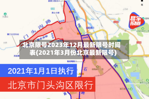 北京限号2023年12月最新限号时间表(2021年3月份北京最新限号)-第3张图片