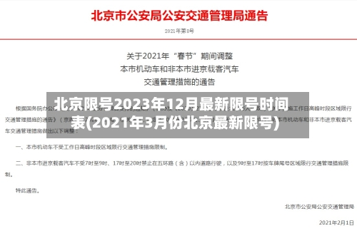 北京限号2023年12月最新限号时间表(2021年3月份北京最新限号)-第2张图片