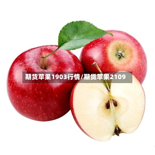 期货苹果1903行情/期货苹果2109-第2张图片