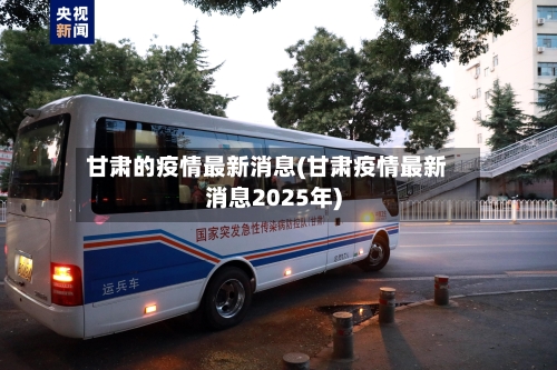 甘肃的疫情最新消息(甘肃疫情最新消息2025年)