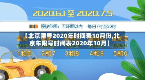 【北京限号2020年时间表10月份,北京车限号时间表2020年10月】