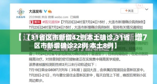 【31省区市新增42例本土确诊,31省区市新增确诊22例 本土8例】-第3张图片