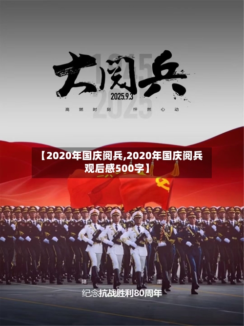 【2020年国庆阅兵,2020年国庆阅兵观后感500字】