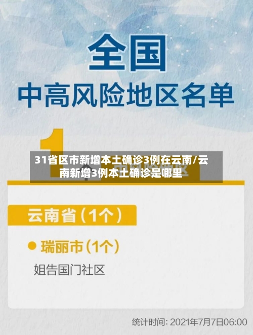 31省区市新增本土确诊3例在云南/云南新增3例本土确诊是哪里-第2张图片