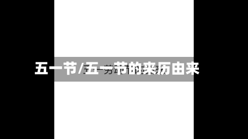 五一节/五一节的来历由来