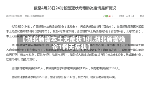 【湖北新增本土无症状1例,湖北新增确诊1例无症状】