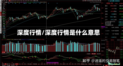 深度行情/深度行情是什么意思-第2张图片