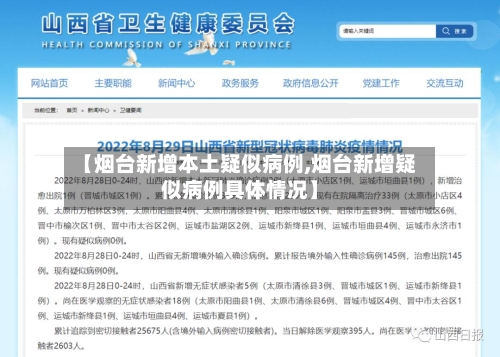 【烟台新增本土疑似病例,烟台新增疑似病例具体情况】