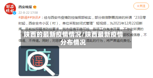 陕西的最新疫情情况/陕西最新疫情分布情况