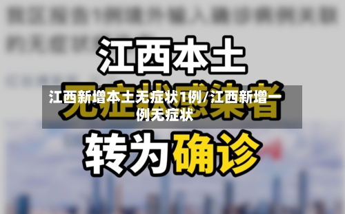 江西新增本土无症状1例/江西新增一例无症状
