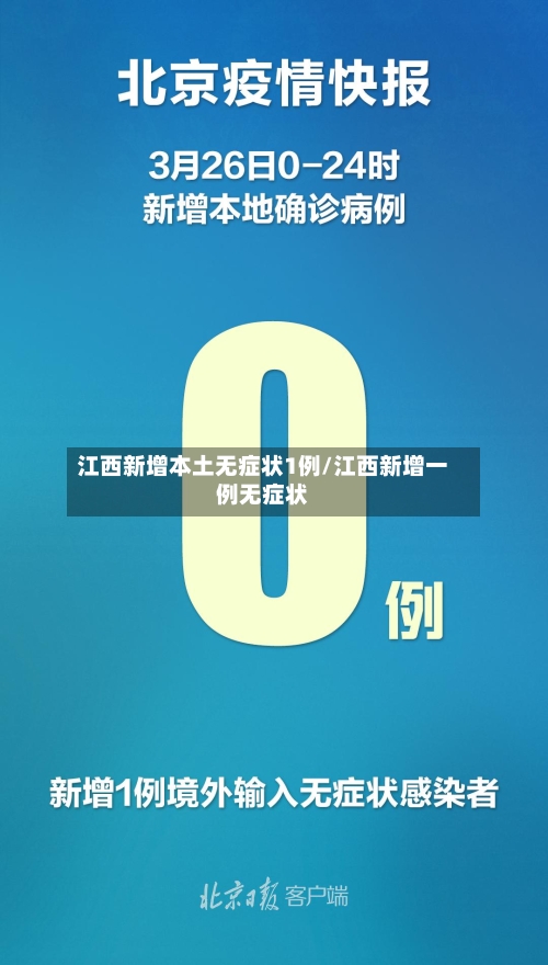 江西新增本土无症状1例/江西新增一例无症状-第3张图片