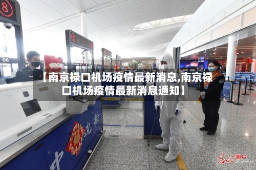 【南京禄口机场疫情最新消息,南京禄口机场疫情最新消息通知】
