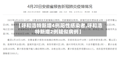 【呼和浩特新增4例阳性感染者,呼和浩特新增2例疑似病例】