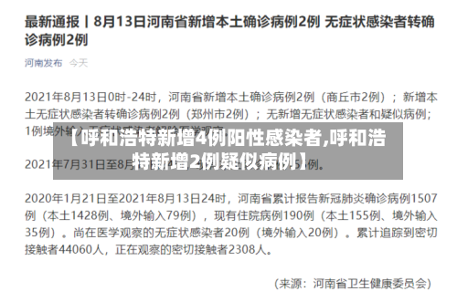 【呼和浩特新增4例阳性感染者,呼和浩特新增2例疑似病例】-第2张图片