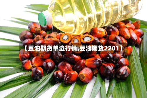 【豆油期货单边行情,豆油期货2201】-第2张图片