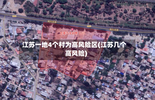 江苏一地4个村为高风险区(江苏几个高风险)-第2张图片